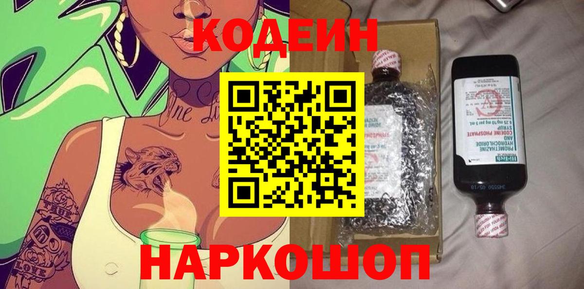 Codein напиток Lean (лин) Арзамас